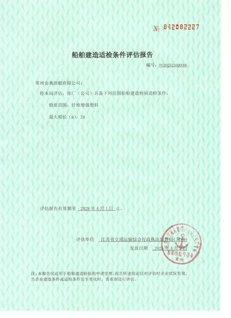 玻璃鋼船舶適檢條件評估報(bào)告