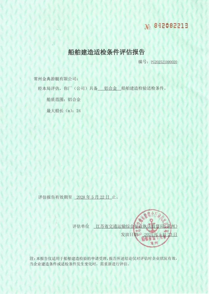 鋁合金船舶適檢條件評估報(bào)告
