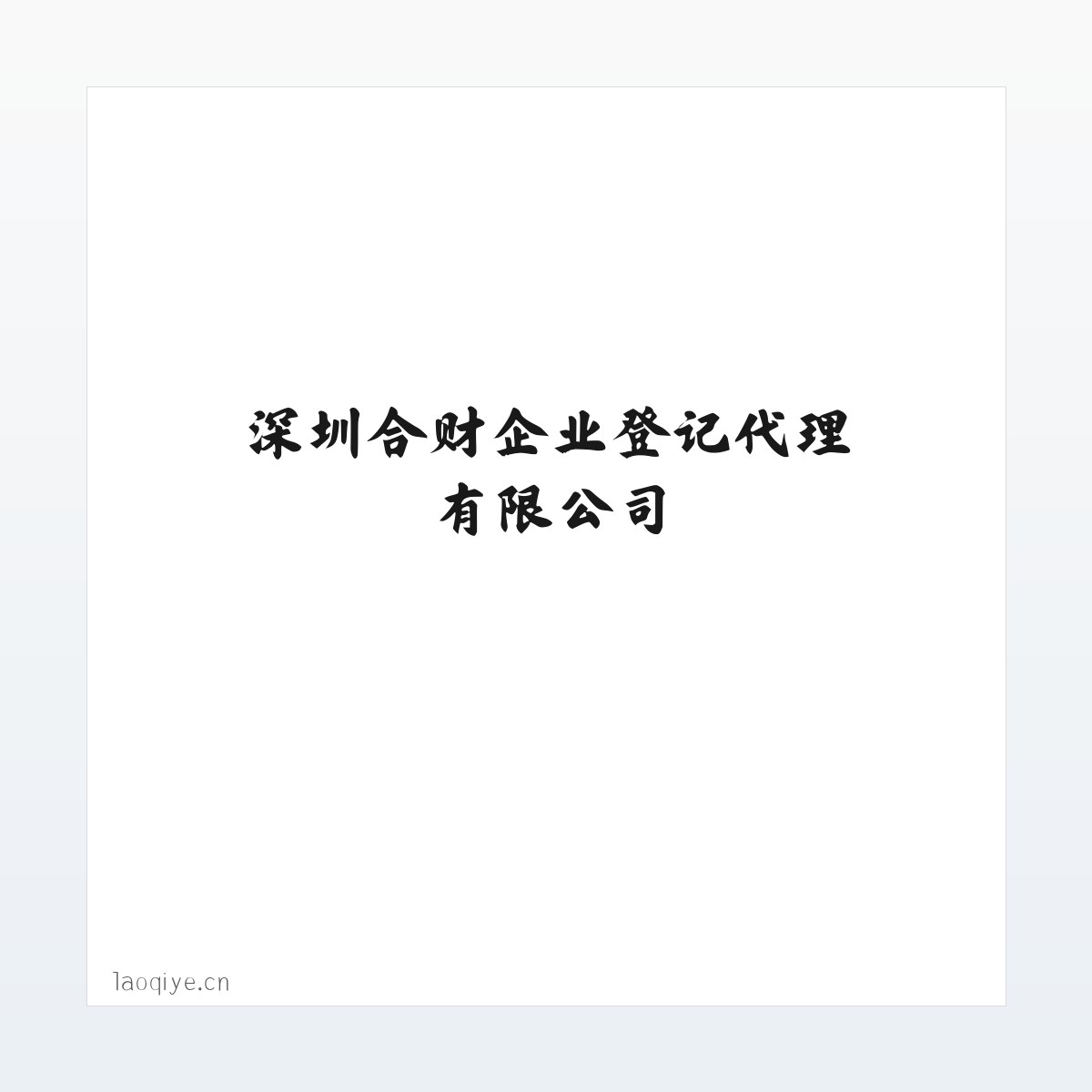 深圳合财企业登记代理有限公司 方图
