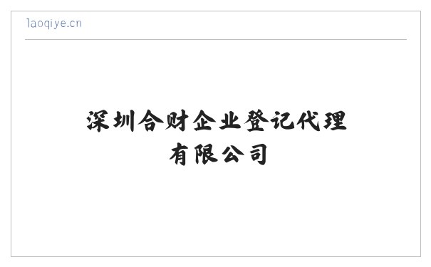 深圳合财企业登记代理有限公司 缩略图